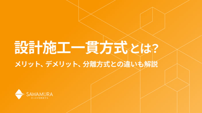 設計施工一貫方式とは。メリット、デメリット、分離方式との違いも解説