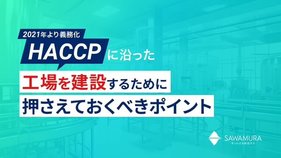 【2021年より義務化】HACCPに沿った工場を建設するために押さえておくべきポイント