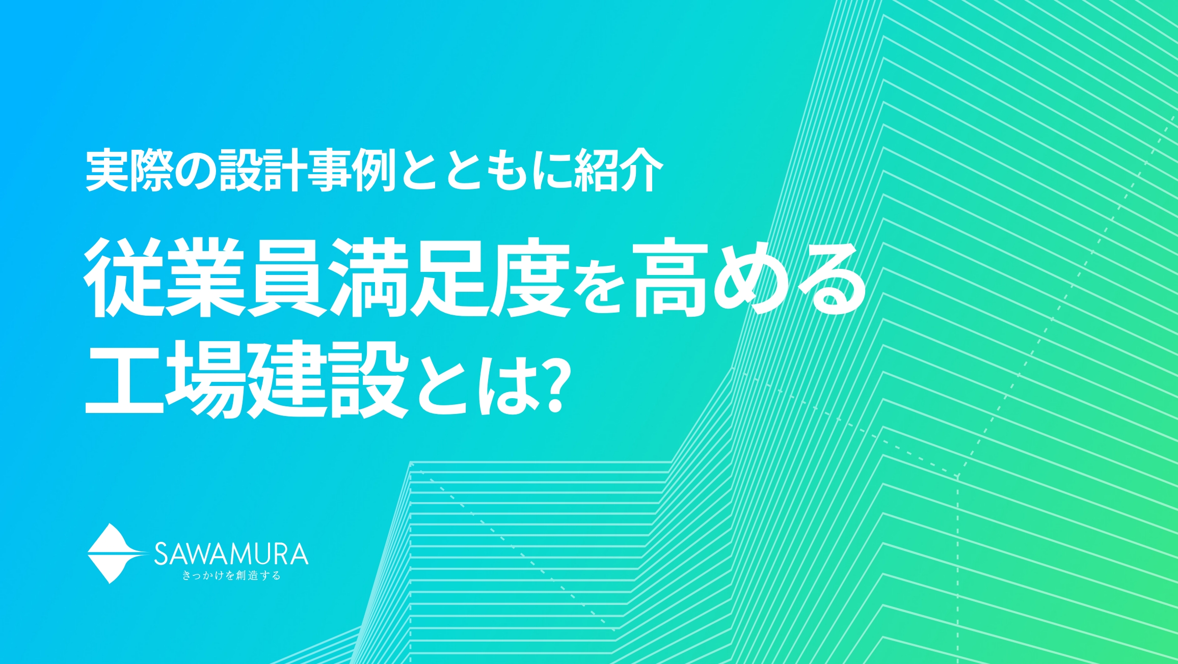 従業員満足度を高める工場建設とは