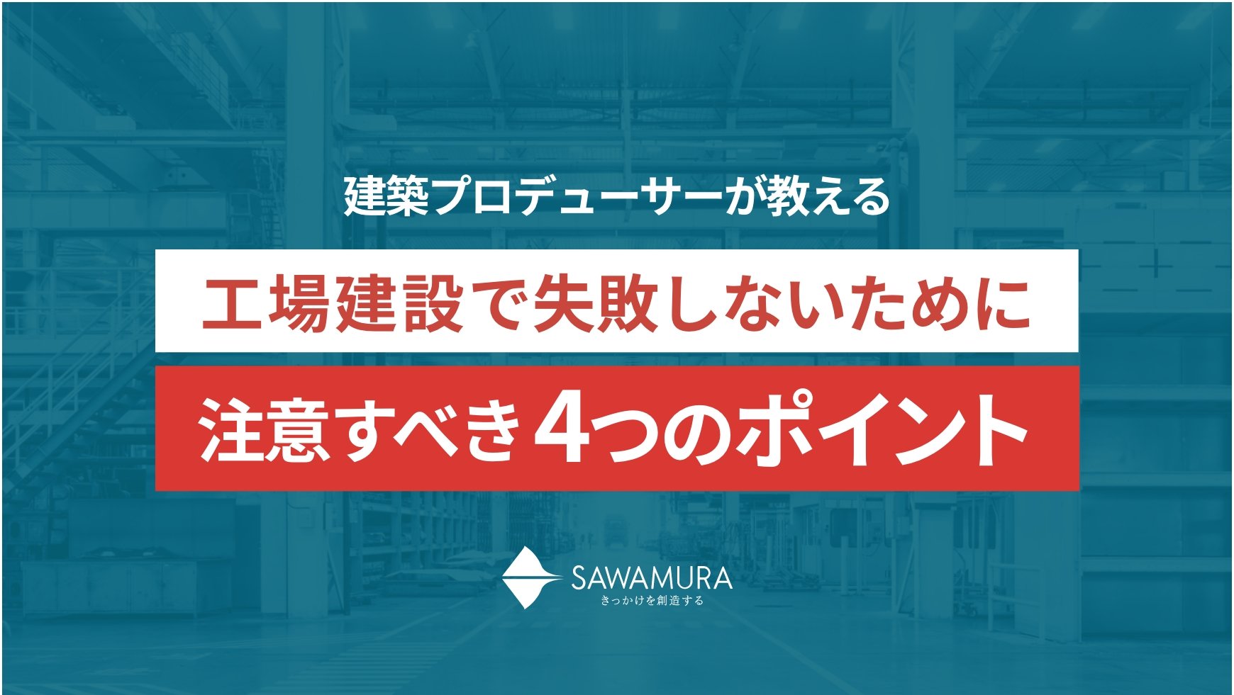 工場建設で失敗しないために注意すべき4つのポイント