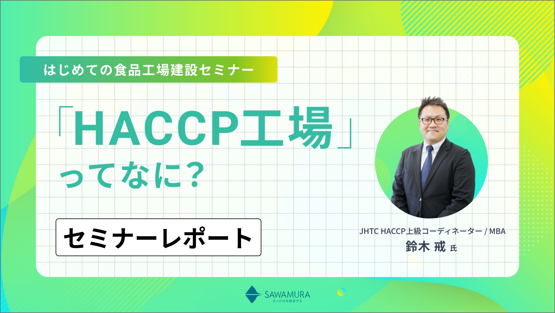 【セミナーレポート】はじめての食品工場建設セミナー～HACCP工場ってなに？～