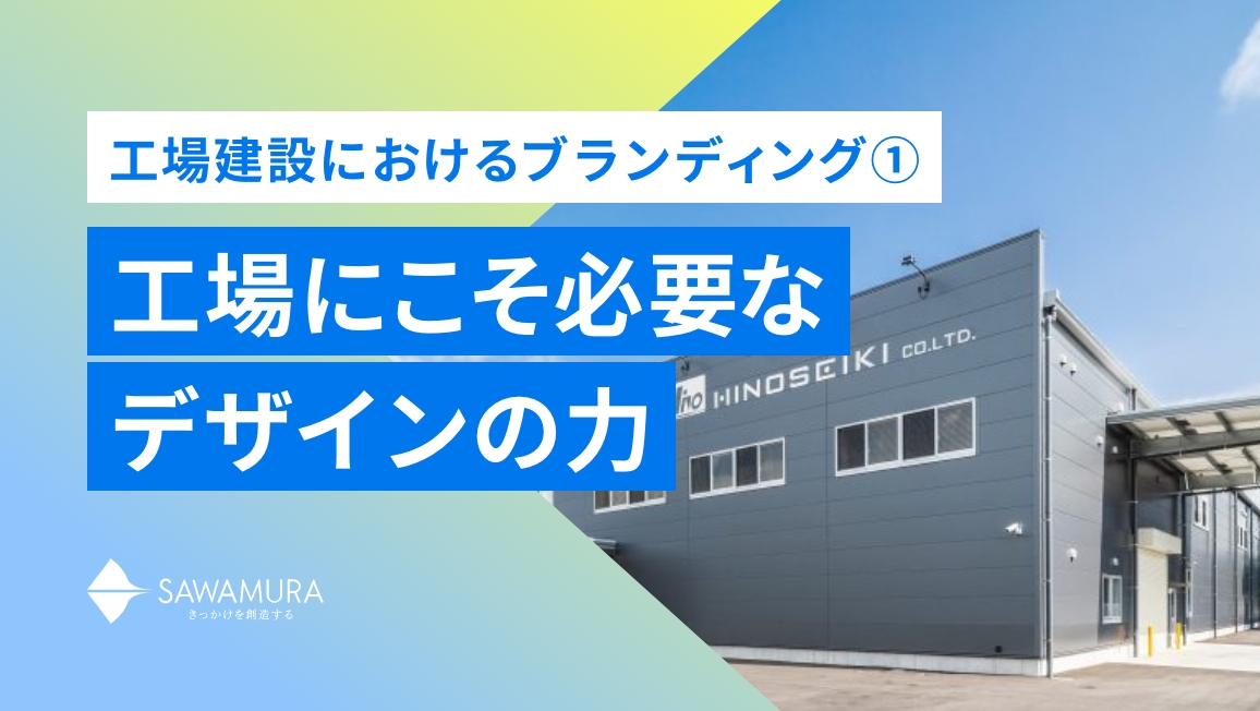 工場にこそ必要なデザインの力