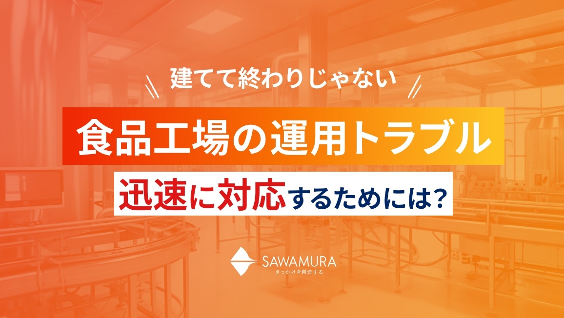 建てて終わりじゃない。食品工場の運用トラブルに迅速に対応するためには？