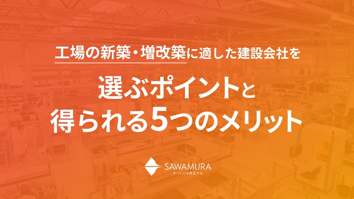 工場の新築・増改築に適した地元総合建設会社を選ぶポイントと5つのメリット