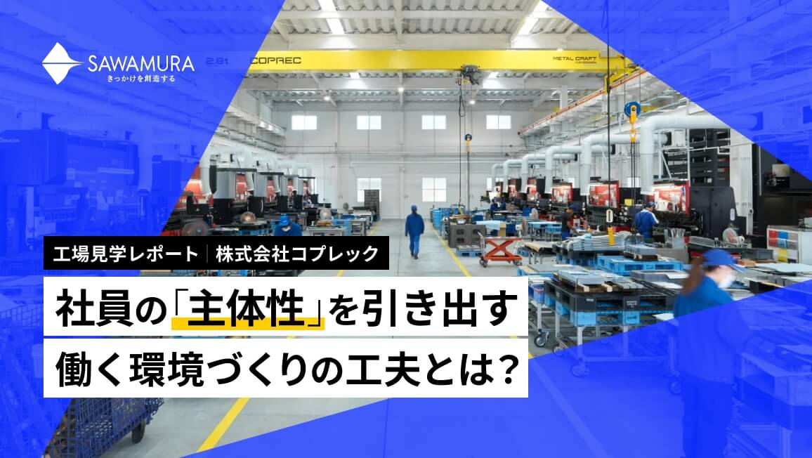工場見学レポート】社員の「主体性」を引き出す、働く環境づくりの工夫